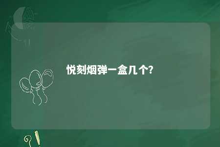 悦刻烟弹一盒几个
？ 